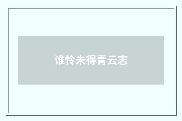 谁怜未得青云志