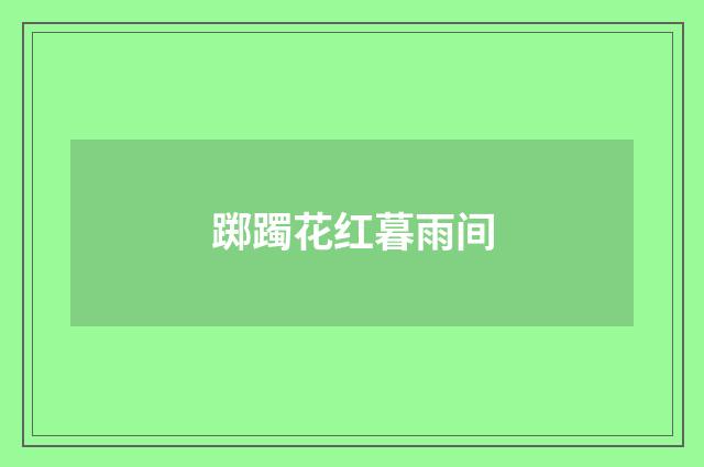 踯躅花红暮雨间