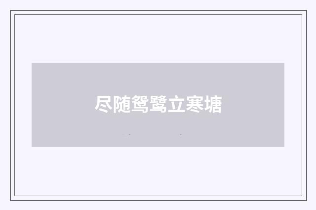 尽随鸳鹭立寒塘