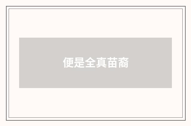 便是全真苗裔
