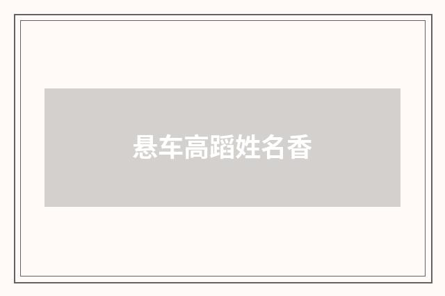 悬车高蹈姓名香