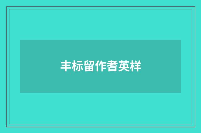 丰标留作耆英样