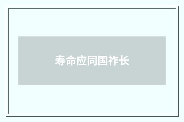 寿命应同国祚长