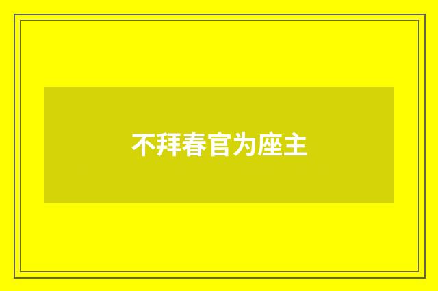 不拜春官为座主