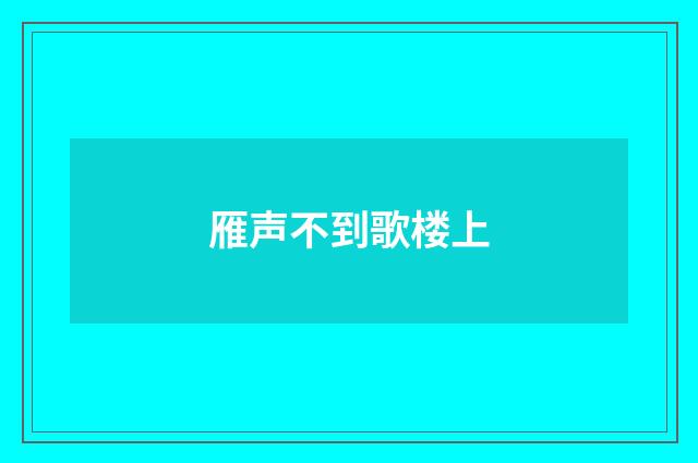 雁声不到歌楼上