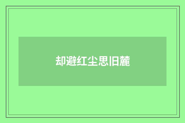 却避红尘思旧麓