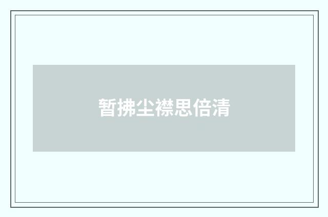暂拂尘襟思倍清
