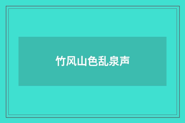竹风山色乱泉声