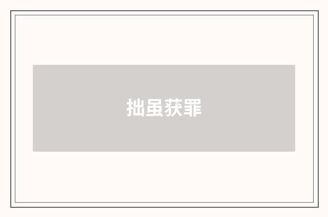 拙虽获罪