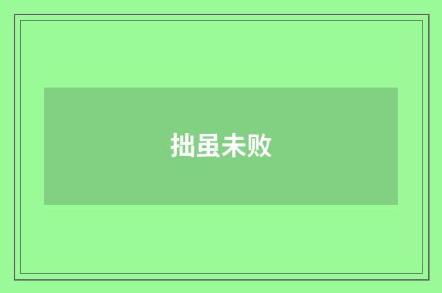 拙虽未败