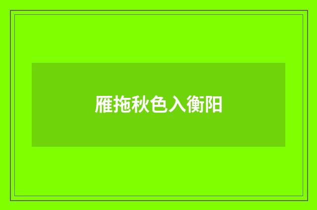 雁拖秋色入衡阳