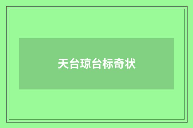 天台琼台标奇状