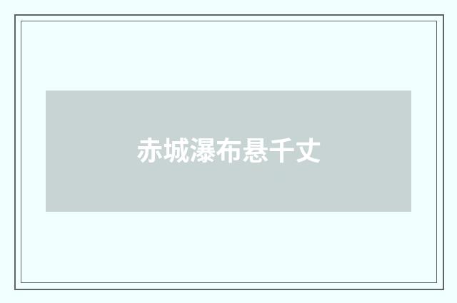 赤城瀑布悬千丈