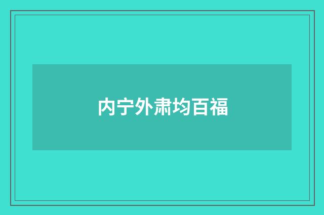 内宁外肃均百福