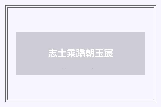 志士乘蹻朝玉宸