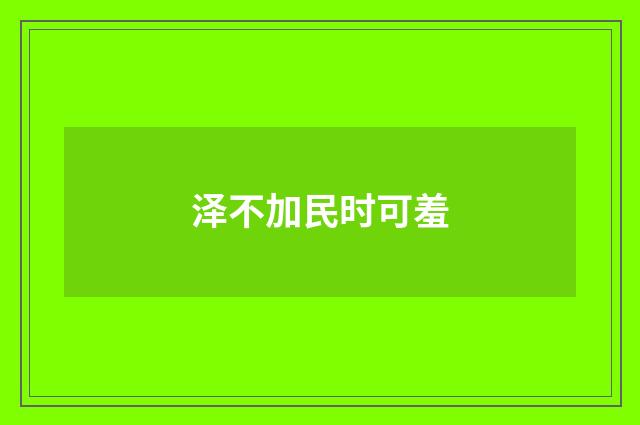 泽不加民时可羞