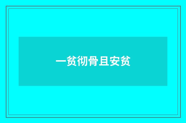 一贫彻骨且安贫