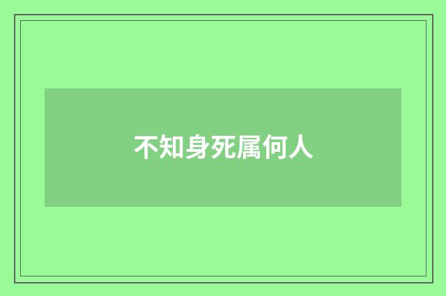 不知身死属何人