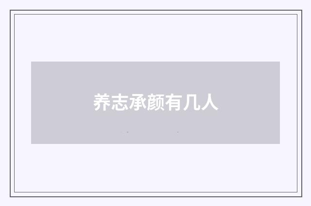 养志承颜有几人