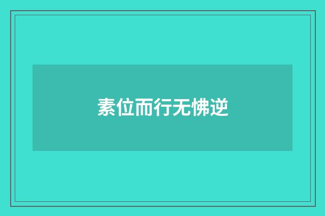 素位而行无怫逆