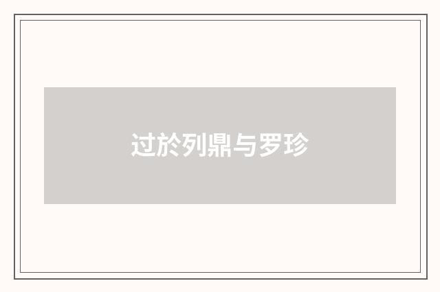 过於列鼎与罗珍