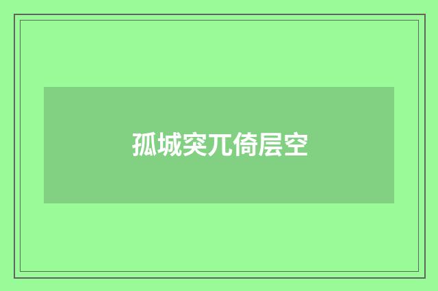 孤城突兀倚层空