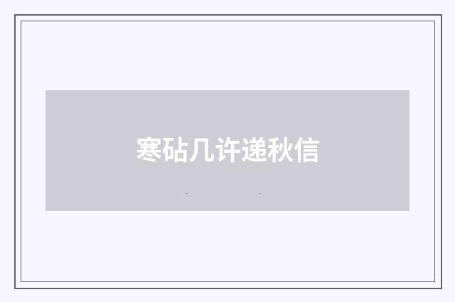 寒砧几许递秋信