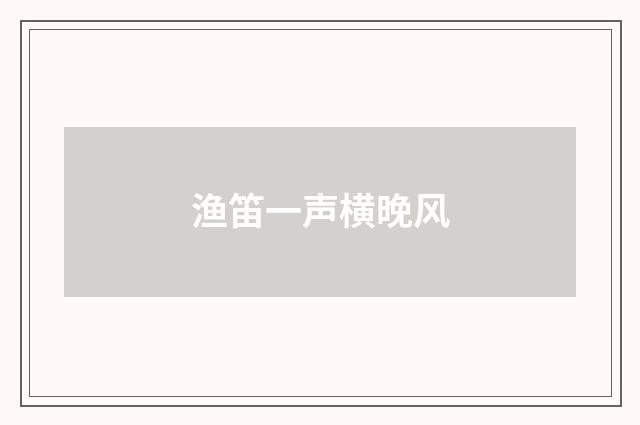 渔笛一声横晚风