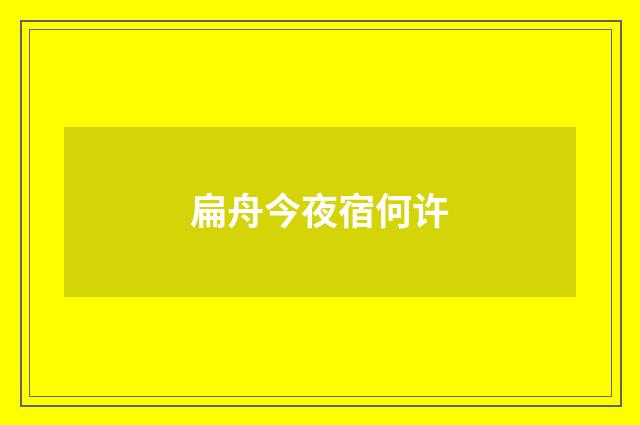 扁舟今夜宿何许