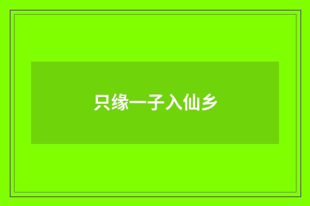 只缘一子入仙乡