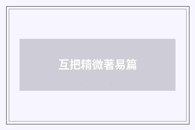 互把精微著易篇
