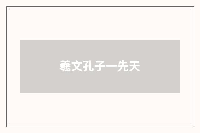 羲文孔子一先天