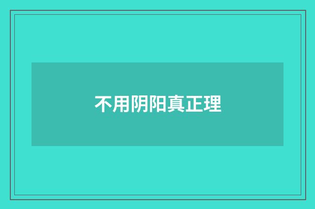 不用阴阳真正理