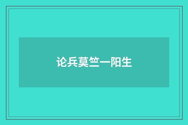 论兵莫竺一阳生