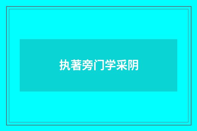 执著旁门学采阴