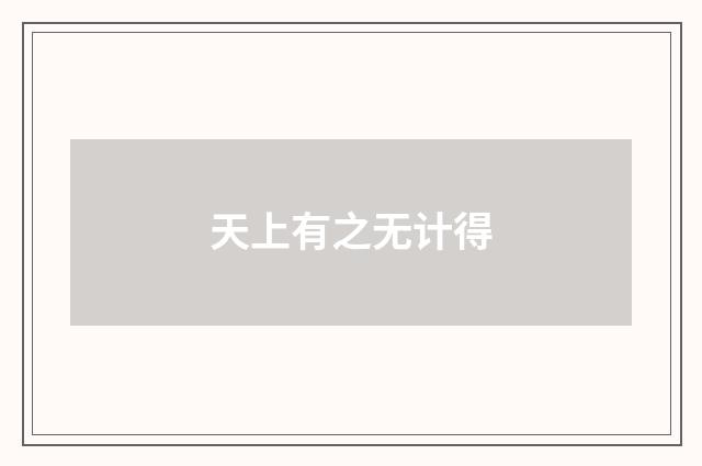 天上有之无计得