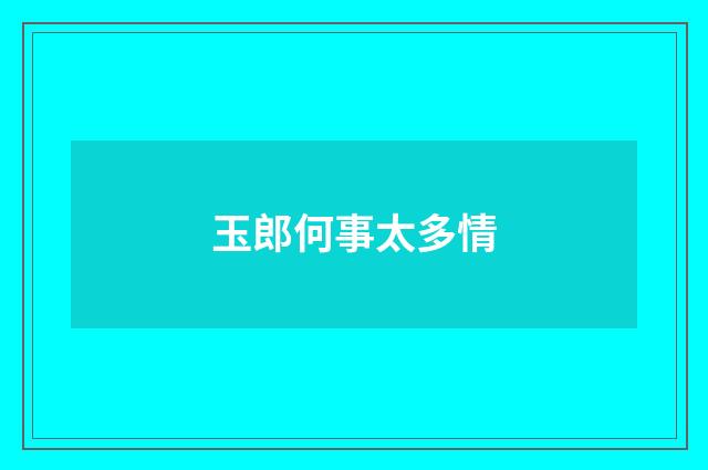 玉郎何事太多情