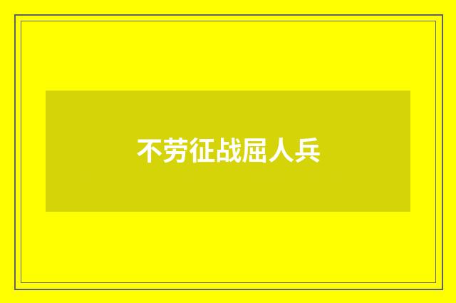 不劳征战屈人兵