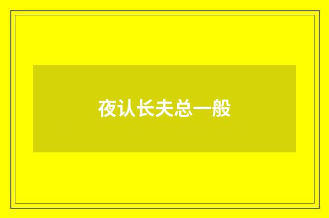 夜认长夫总一般