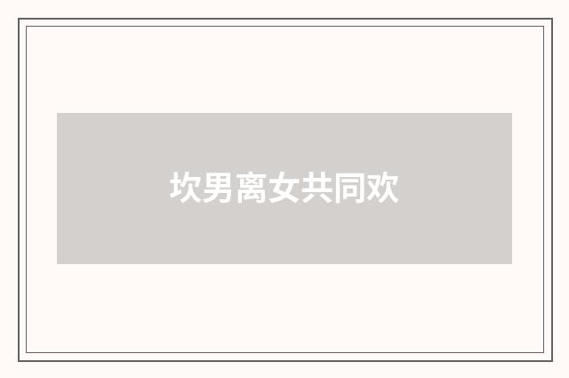 坎男离女共同欢
