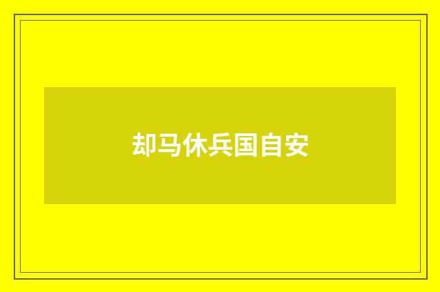 却马休兵国自安