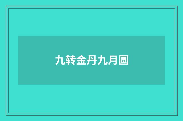 九转金丹九月圆