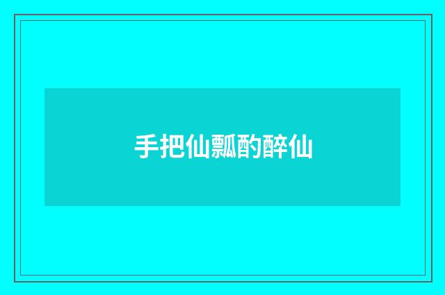 手把仙瓢酌醉仙