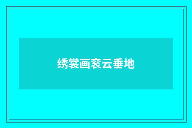 绣裳画衮云垂地