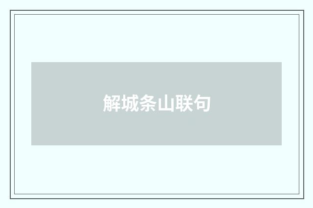 解城条山联句