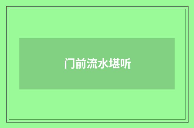 门前流水堪听