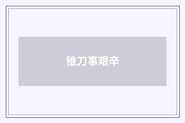 锥刀事艰辛