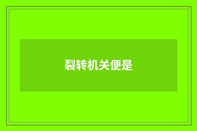 裂转机关便是