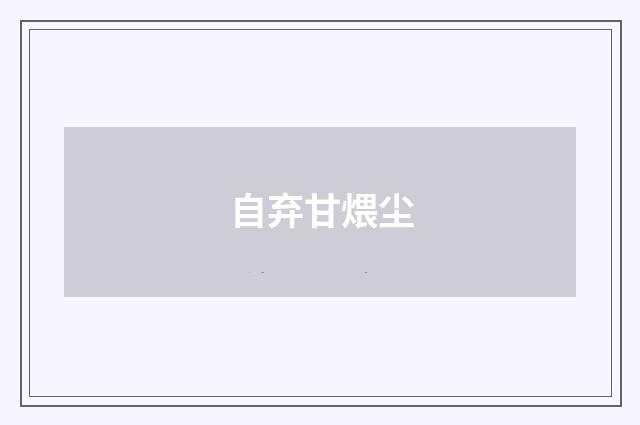 自弃甘煨尘