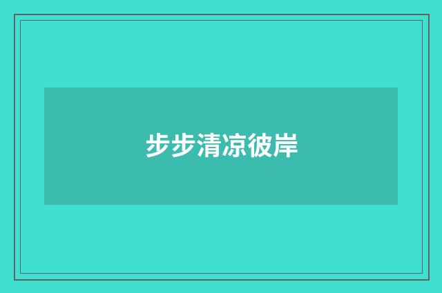 步步清凉彼岸